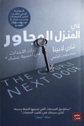 في المنزل المجاور